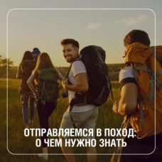 Отправляемся в поход: о чем нужно знать